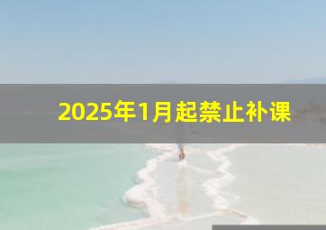 2025年1月起禁止补课