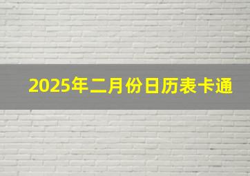 2025年二月份日历表卡通