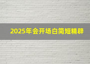 2025年会开场白简短精辟