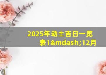 2025年动土吉日一览表1—12月