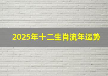 2025年十二生肖流年运势