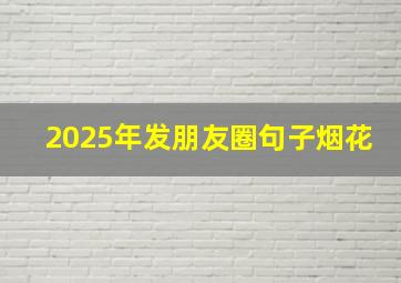 2025年发朋友圈句子烟花