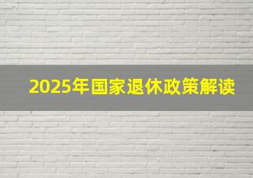 2025年国家退休政策解读