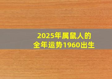 2025年属鼠人的全年运势1960出生