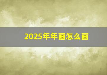 2025年年画怎么画