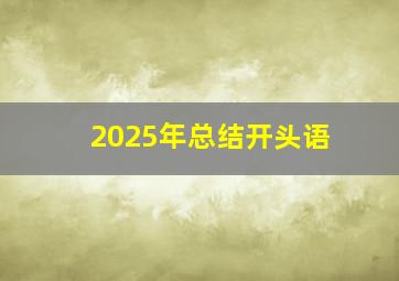 2025年总结开头语