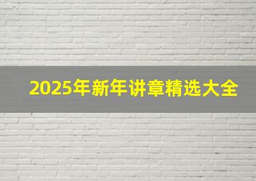 2025年新年讲章精选大全