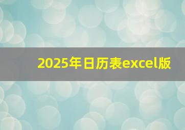 2025年日历表excel版