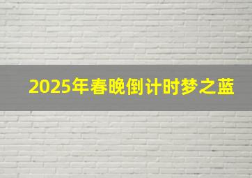 2025年春晚倒计时梦之蓝