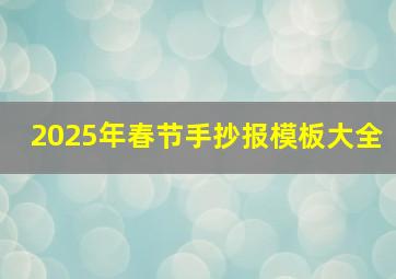 2025年春节手抄报模板大全