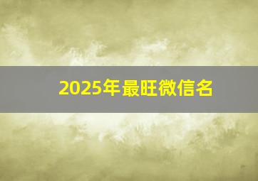 2025年最旺微信名