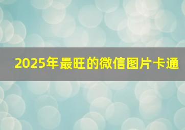 2025年最旺的微信图片卡通