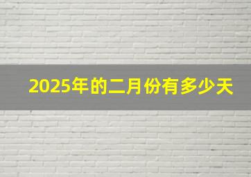 2025年的二月份有多少天