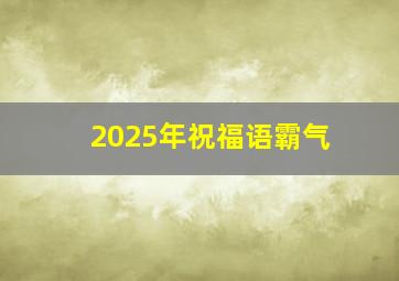 2025年祝福语霸气