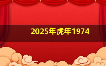 2025年虎年1974