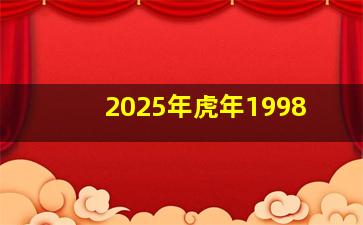 2025年虎年1998