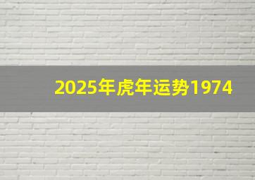 2025年虎年运势1974