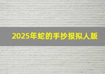 2025年蛇的手抄报拟人版