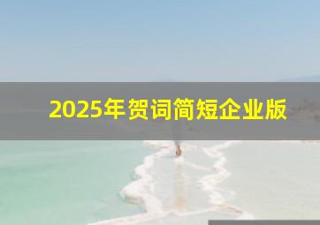 2025年贺词简短企业版