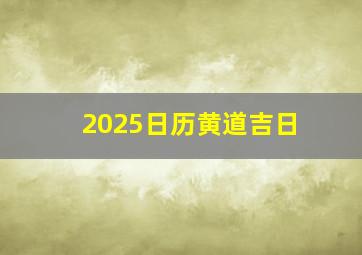 2025日历黄道吉日