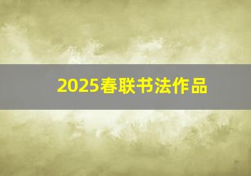 2025春联书法作品