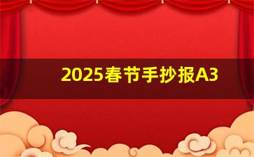 2025春节手抄报A3