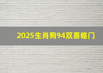 2025生肖狗94双喜临门