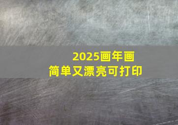 2025画年画简单又漂亮可打印