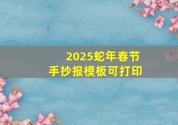 2025蛇年春节手抄报模板可打印