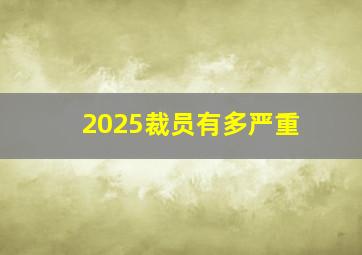 2025裁员有多严重