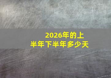 2026年的上半年下半年多少天