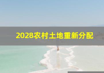 2028农村土地重新分配