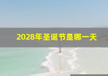 2028年圣诞节是哪一天