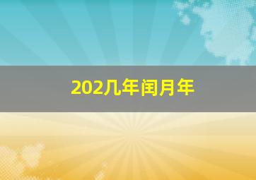 202几年闰月年