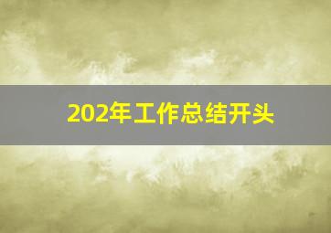 202年工作总结开头