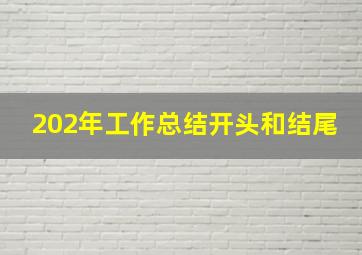 202年工作总结开头和结尾