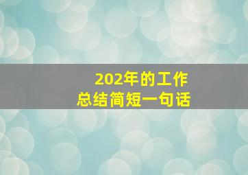 202年的工作总结简短一句话