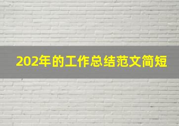 202年的工作总结范文简短