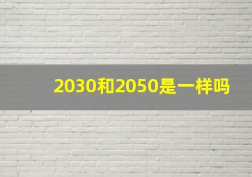 2030和2050是一样吗