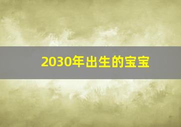 2030年出生的宝宝