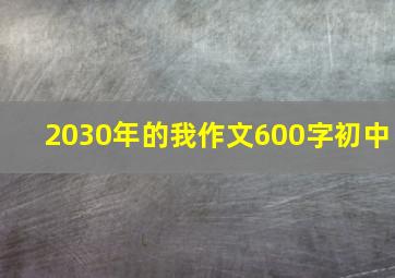 2030年的我作文600字初中