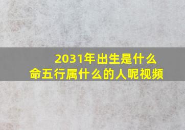 2031年出生是什么命五行属什么的人呢视频