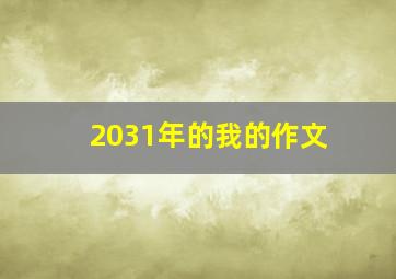 2031年的我的作文