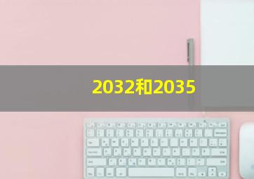 2032和2035