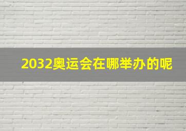 2032奥运会在哪举办的呢