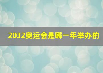 2032奥运会是哪一年举办的