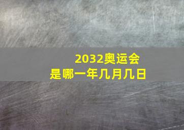 2032奥运会是哪一年几月几日