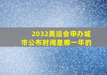 2032奥运会申办城市公布时间是哪一年的