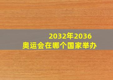 2032年2036奥运会在哪个国家举办