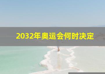 2032年奥运会何时决定